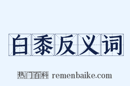白黍反义词是什么意思的图片
